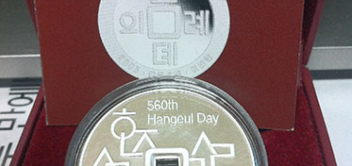 한글날 기념주화