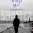 산산이 부서진 남자