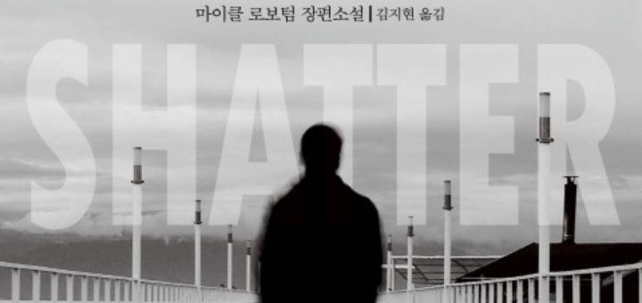 산산이 부서진 남자