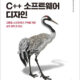 C++ 소프트웨어 디자인
